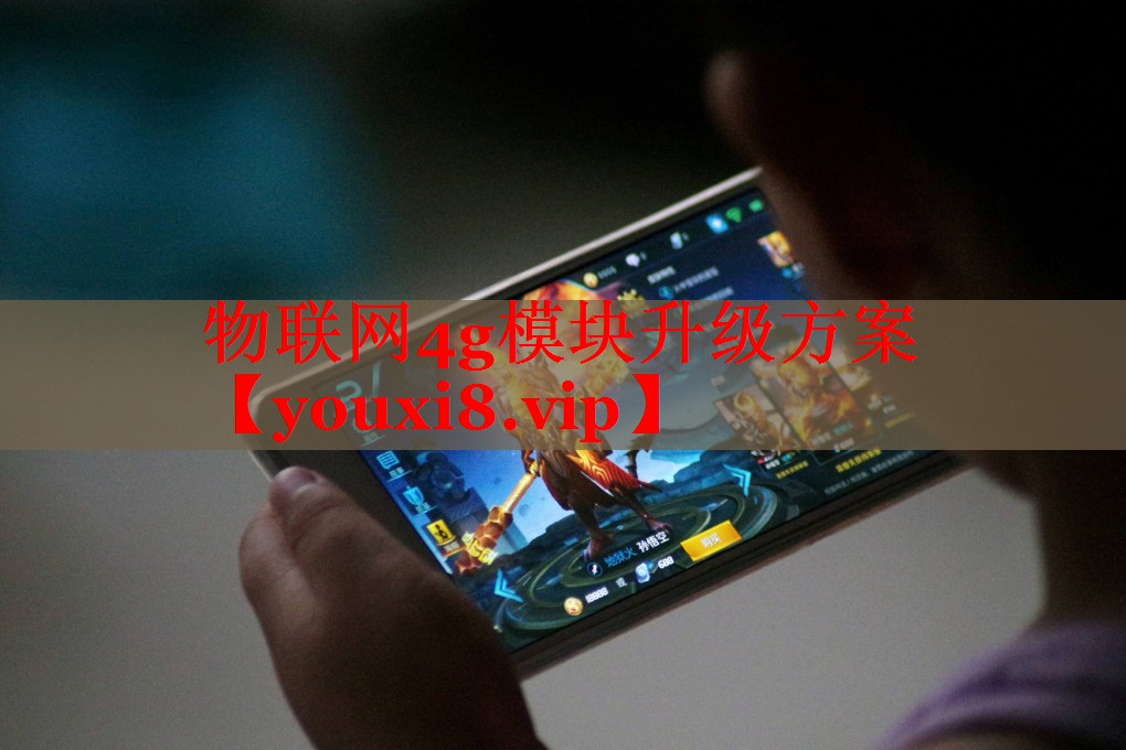物聯(lián)網(wǎng)4g模塊升級方案 物聯(lián)網(wǎng)4g模塊升級方案
