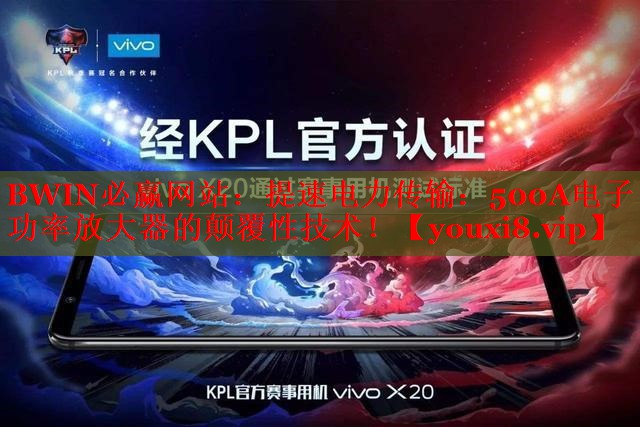 提速電力傳輸：500A電子功率放大器的顛覆性技術！