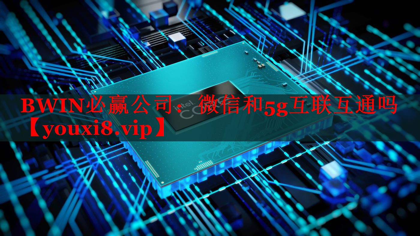 微信和5g互聯(lián)互通嗎