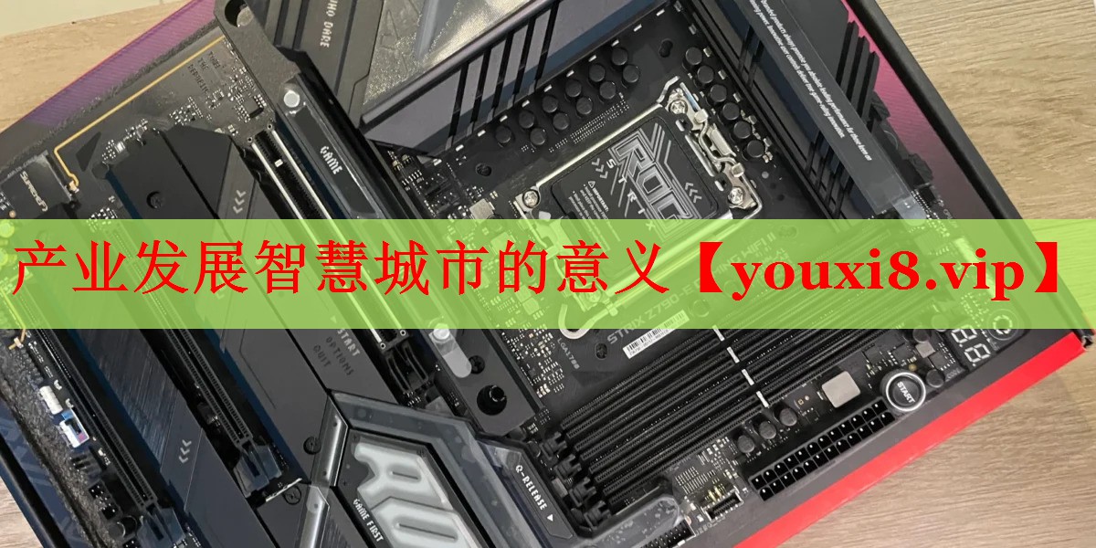 產(chǎn)業(yè)發(fā)展智慧城市的意義 產(chǎn)業(yè)發(fā)展智慧城市的意義