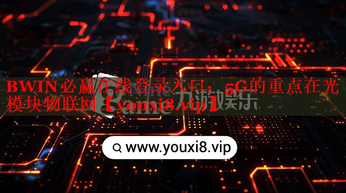 5G的重點(diǎn)在光模塊物聯(lián)網(wǎng) 5G的重點(diǎn)在光模塊物聯(lián)網(wǎng)