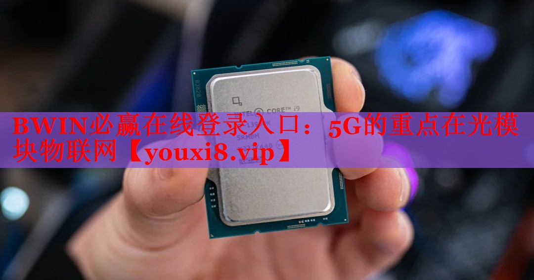 5G的重點(diǎn)在光模塊物聯(lián)網(wǎng) 5G的重點(diǎn)在光模塊物聯(lián)網(wǎng)