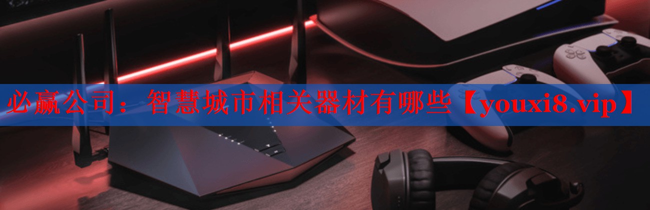 智慧城市相關(guān)器材有哪些 智慧城市相關(guān)器材有哪些