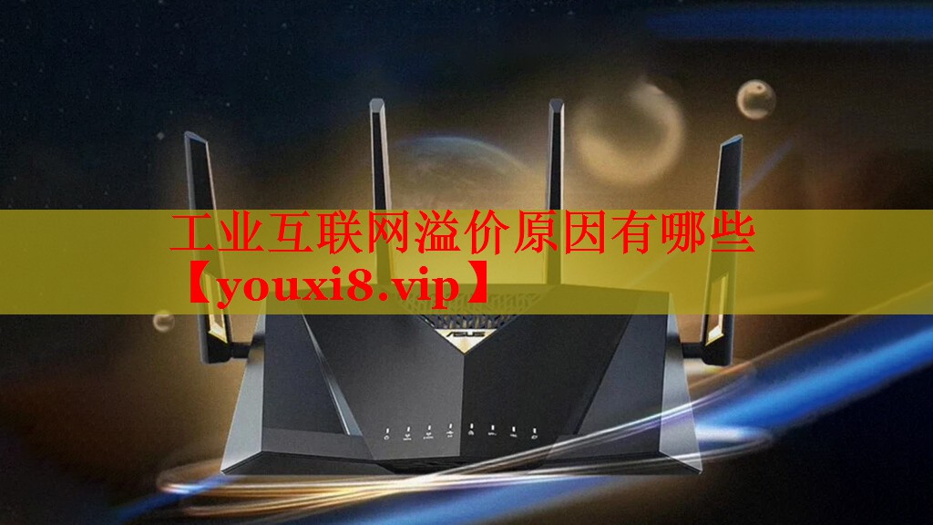 工業(yè)互聯網溢價原因有哪些 工業(yè)互聯網溢價原因有哪些