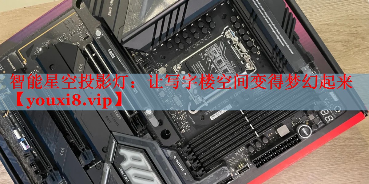 智能星空投影燈:讓寫字樓空間變得夢幻起來 智能星空投影燈:讓寫字樓空間變得夢幻起來