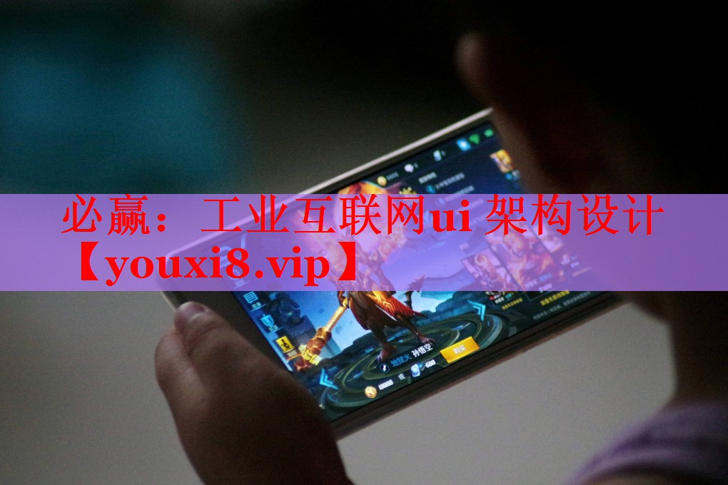 工業(yè)互聯(lián)網(wǎng)ui 架構設計 工業(yè)互聯(lián)網(wǎng)ui 架構設計