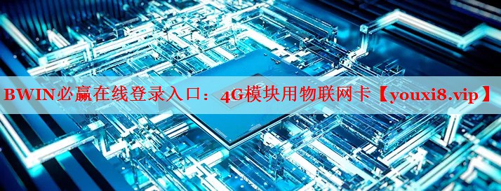 4G模塊用物聯(lián)網(wǎng)卡 4G模塊用物聯(lián)網(wǎng)卡