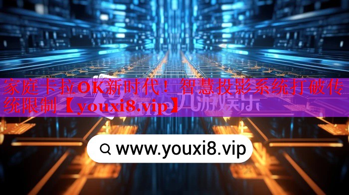 家庭卡拉OK新時代！智慧投影系統(tǒng)打破傳統(tǒng)限制