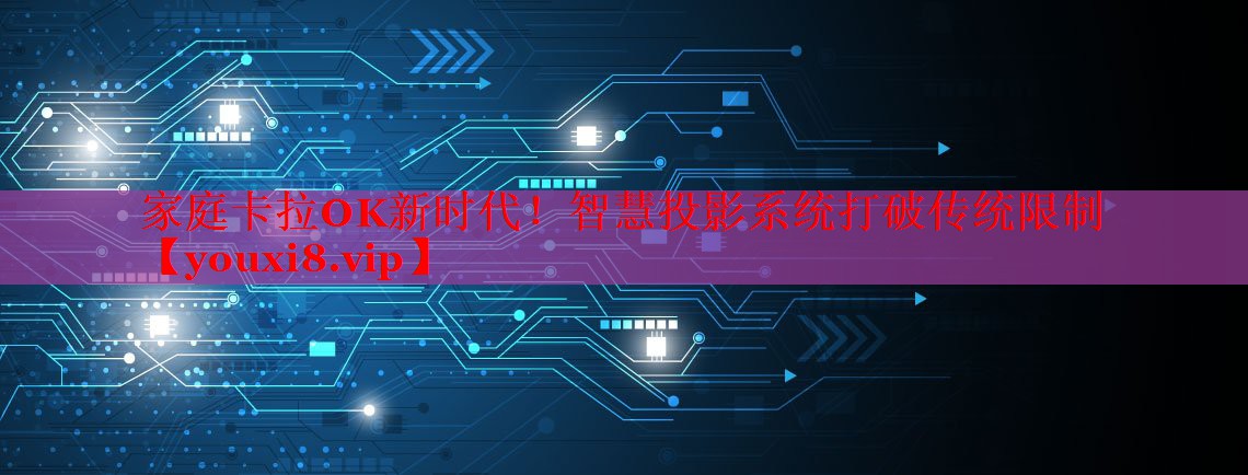 家庭卡拉OK新時代！智慧投影系統(tǒng)打破傳統(tǒng)限制