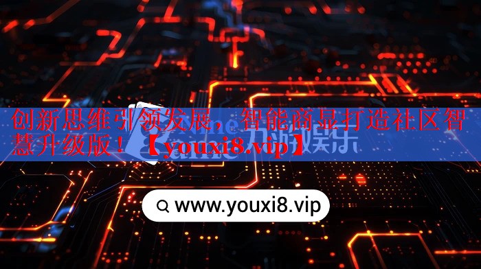 創(chuàng)新思維引領(lǐng)發(fā)展，智能商顯打造社區(qū)智慧升級(jí)版！
