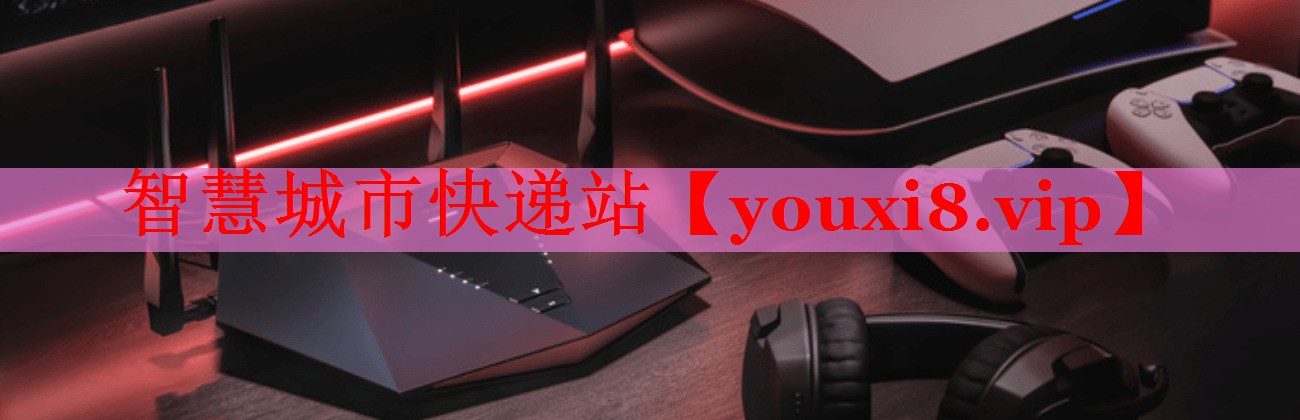 智慧城市快遞站 智慧城市快遞站