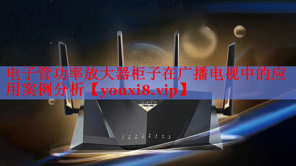 電子管功率放大器柜子在廣播電視中的應(yīng)用案例分析 電子管功率放大器柜子在廣播電視中的應(yīng)用案例分析