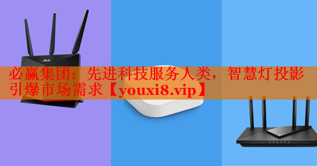 先進(jìn)科技服務(wù)人類，智慧燈投影引爆市場(chǎng)需求