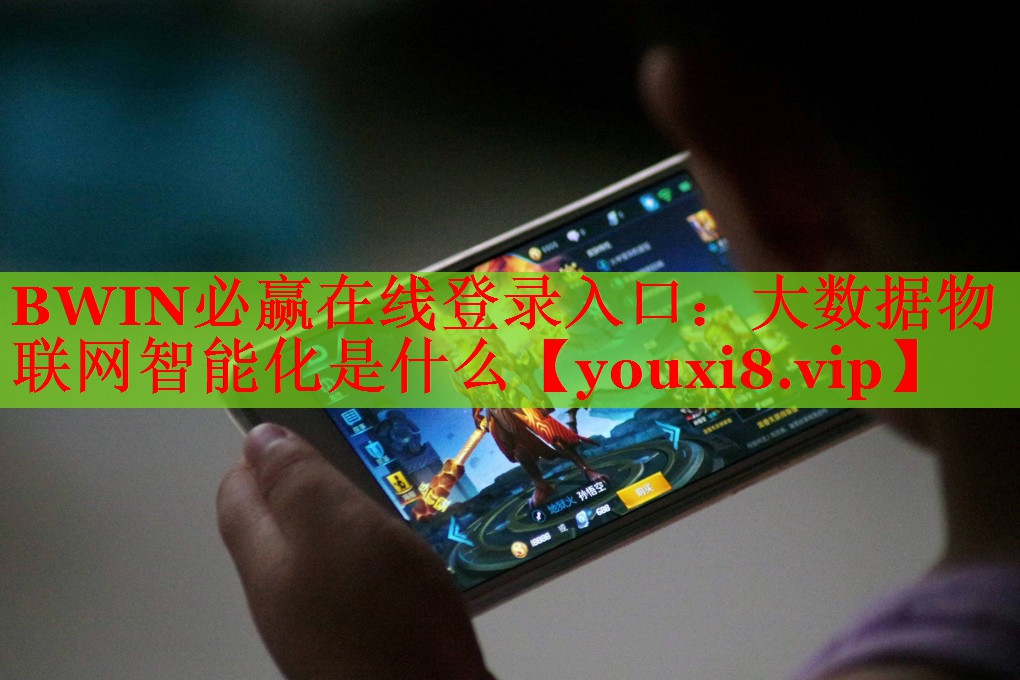 大數(shù)據(jù)物聯(lián)網(wǎng)智能化是什么 大數(shù)據(jù)物聯(lián)網(wǎng)智能化是什么