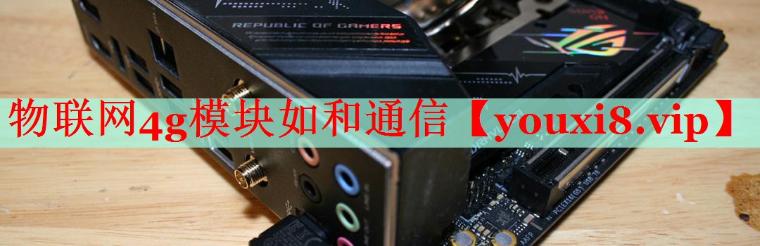 物聯(lián)網(wǎng)4g模塊如和通信 物聯(lián)網(wǎng)4g模塊如和通信