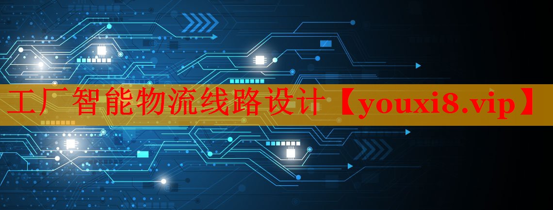 工廠智能物流線路設(shè)計(jì) 工廠智能物流線路設(shè)計(jì)