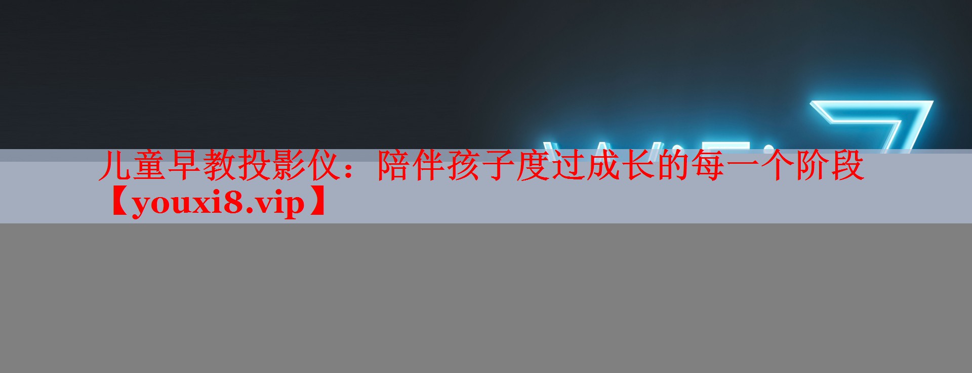 兒童早教投影儀:陪伴孩子度過(guò)成長(zhǎng)的每一個(gè)階段 兒童早教投影儀:陪伴孩子度過(guò)成長(zhǎng)的每一個(gè)階段