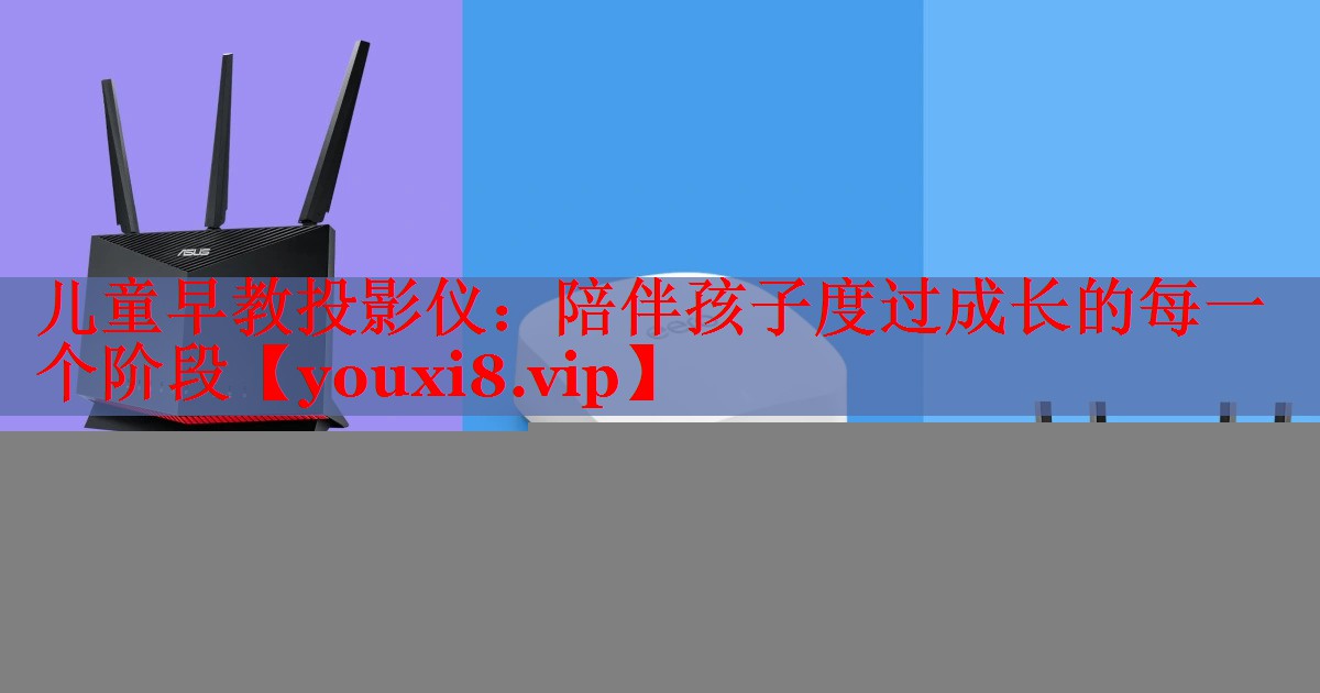 兒童早教投影儀:陪伴孩子度過(guò)成長(zhǎng)的每一個(gè)階段 兒童早教投影儀:陪伴孩子度過(guò)成長(zhǎng)的每一個(gè)階段