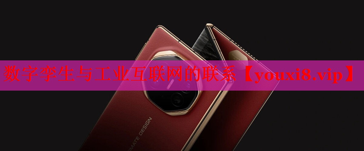 數(shù)字孿生與工業(yè)互聯(lián)網(wǎng)的聯(lián)系 數(shù)字孿生與工業(yè)互聯(lián)網(wǎng)的聯(lián)系