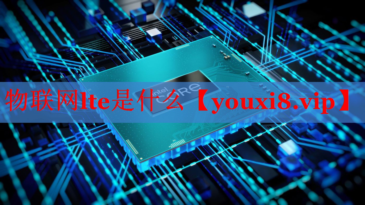 物聯(lián)網(wǎng)lte是什么 物聯(lián)網(wǎng)lte是什么