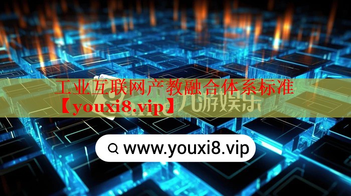 工業(yè)互聯(lián)網(wǎng)產(chǎn)教融合體系標(biāo)準(zhǔn) 工業(yè)互聯(lián)網(wǎng)產(chǎn)教融合體系標(biāo)準(zhǔn)