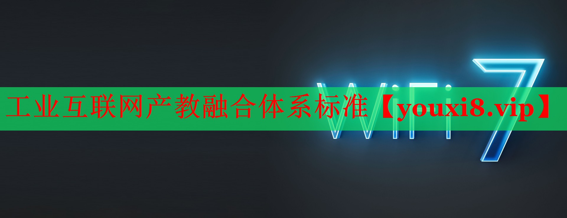 工業(yè)互聯(lián)網(wǎng)產(chǎn)教融合體系標(biāo)準(zhǔn) 工業(yè)互聯(lián)網(wǎng)產(chǎn)教融合體系標(biāo)準(zhǔn)