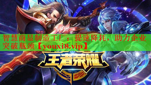 智慧商顯制造工廠：提速降耗，助力企業(yè)突破瓶頸