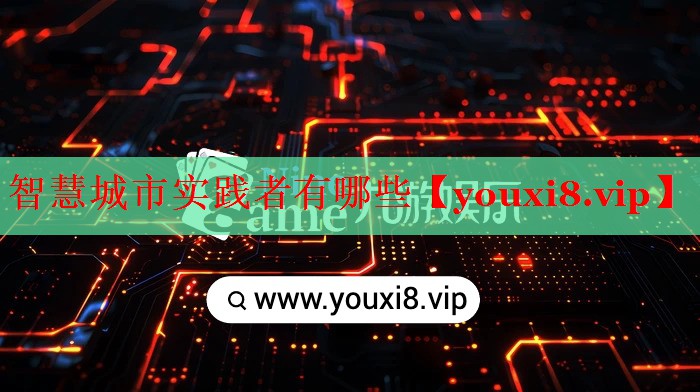 智慧城市實(shí)踐者有哪些 智慧城市實(shí)踐者有哪些