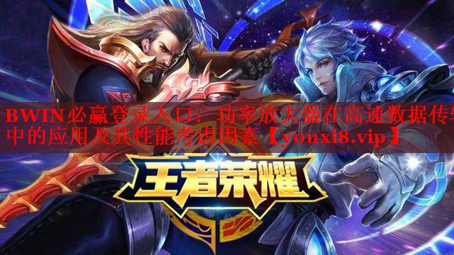 功率放大器在高速數(shù)據(jù)傳輸中的應(yīng)用及其性能考慮因素 功率放大器在高速數(shù)據(jù)傳輸中的應(yīng)用及其性能考慮因素