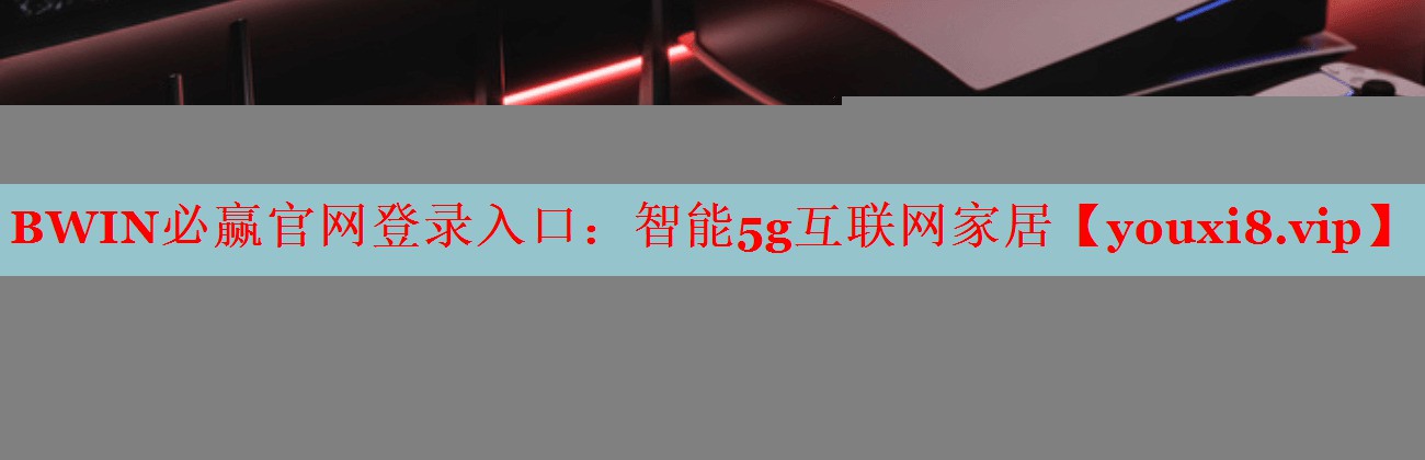 智能5g互聯(lián)網(wǎng)家居 智能5g互聯(lián)網(wǎng)家居