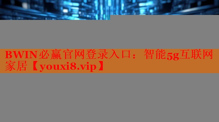 智能5g互聯(lián)網(wǎng)家居 智能5g互聯(lián)網(wǎng)家居