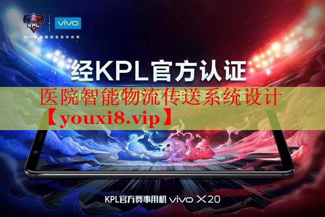 醫(yī)院智能物流傳送系統(tǒng)設計 醫(yī)院智能物流傳送系統(tǒng)設計