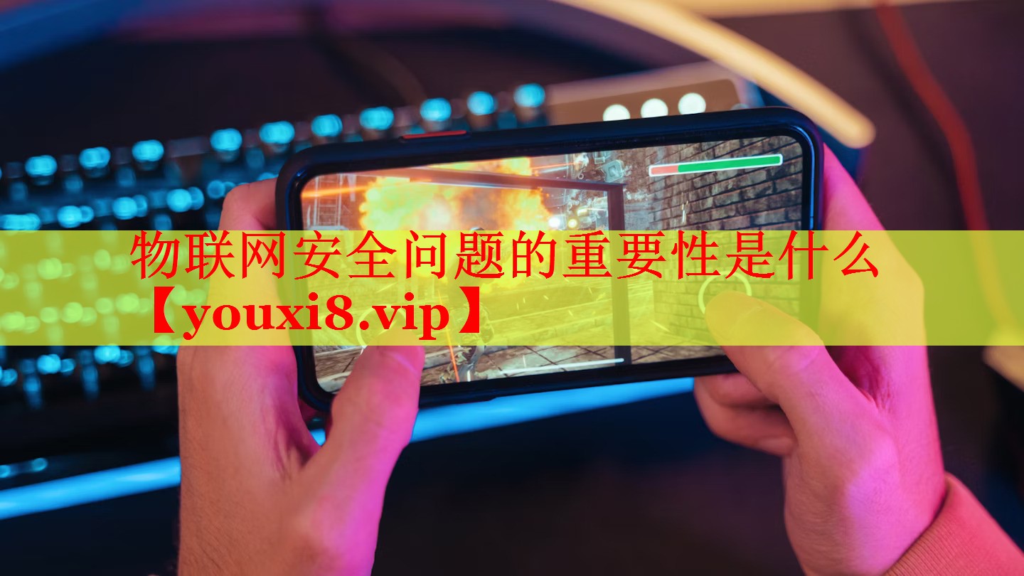 物聯(lián)網(wǎng)安全問題的重要性是什么 物聯(lián)網(wǎng)安全問題的重要性是什么