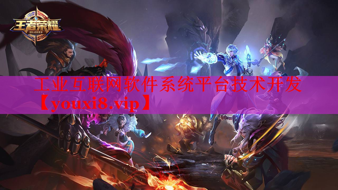 工業(yè)互聯(lián)網(wǎng)軟件系統(tǒng)平臺(tái)技術(shù)開發(fā)