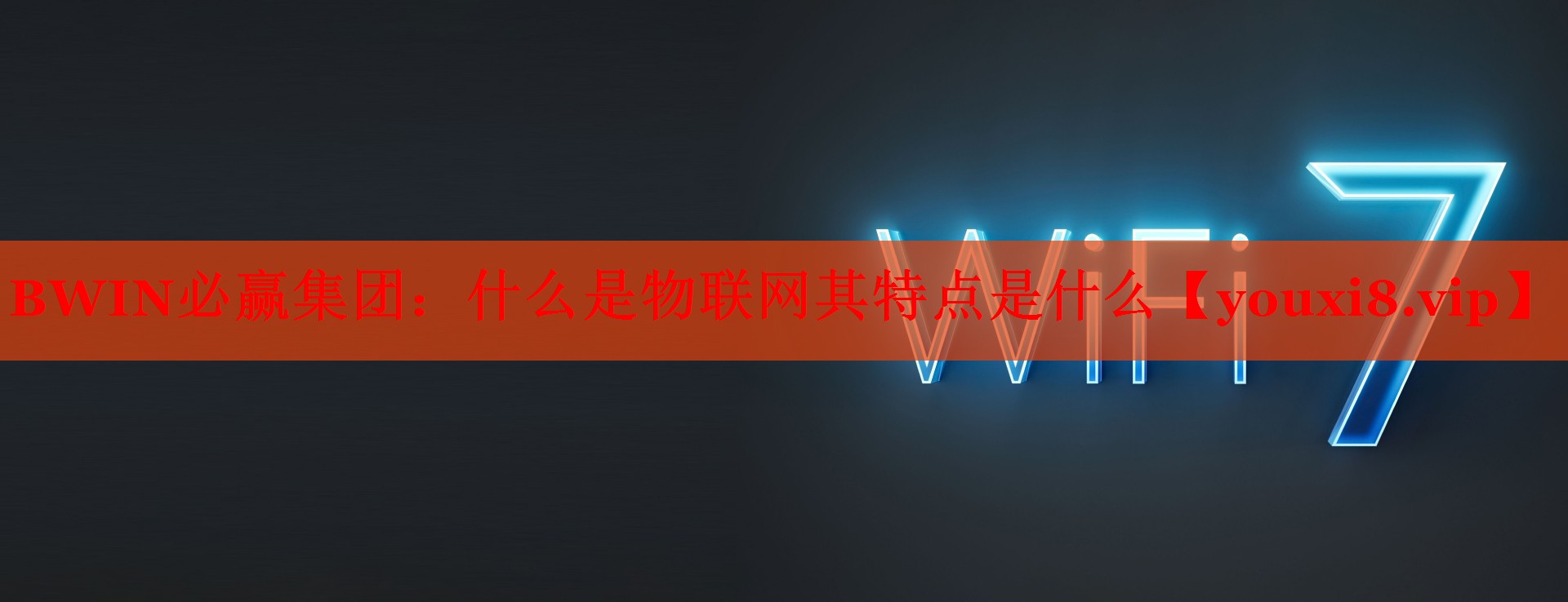什么是物聯(lián)網(wǎng)其特點(diǎn)是什么 什么是物聯(lián)網(wǎng)其特點(diǎn)是什么