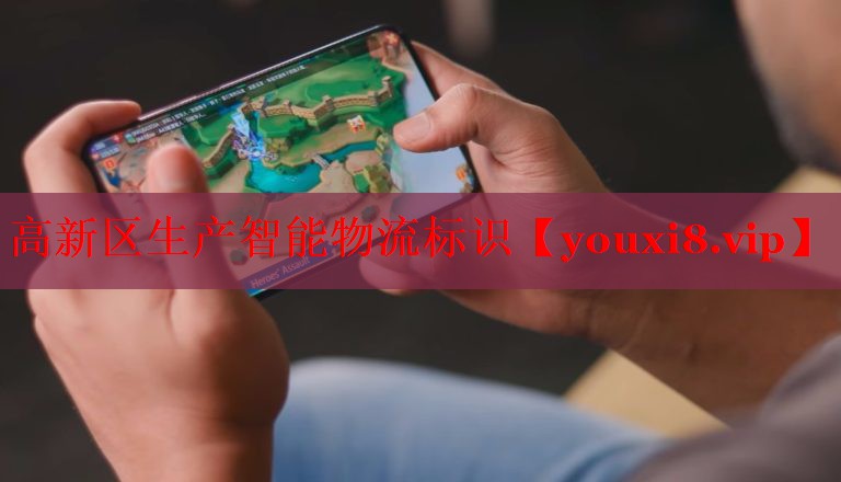 高新區(qū)生產(chǎn)智能物流標(biāo)識(shí) 高新區(qū)生產(chǎn)智能物流標(biāo)識(shí)