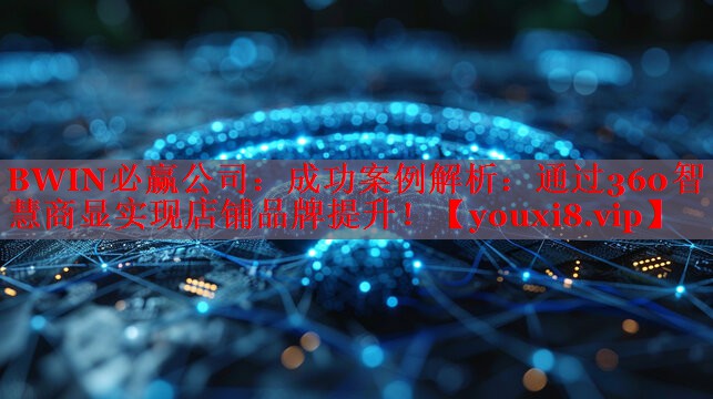 成功案例解析：通過(guò)360智慧商顯實(shí)現(xiàn)店鋪品牌提升！