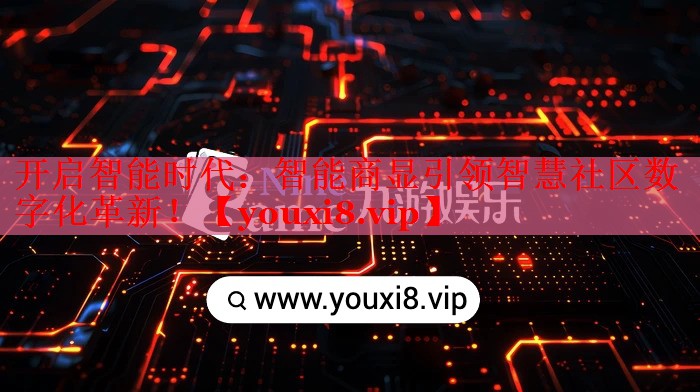 開啟智能時代：智能商顯引領(lǐng)智慧社區(qū)數(shù)字化革新！