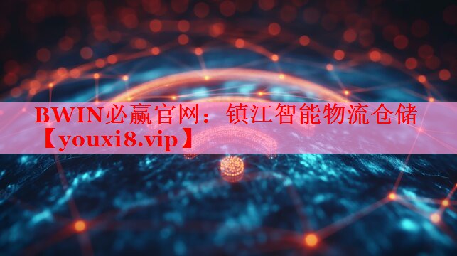 鎮(zhèn)江智能物流倉儲 鎮(zhèn)江智能物流倉儲
