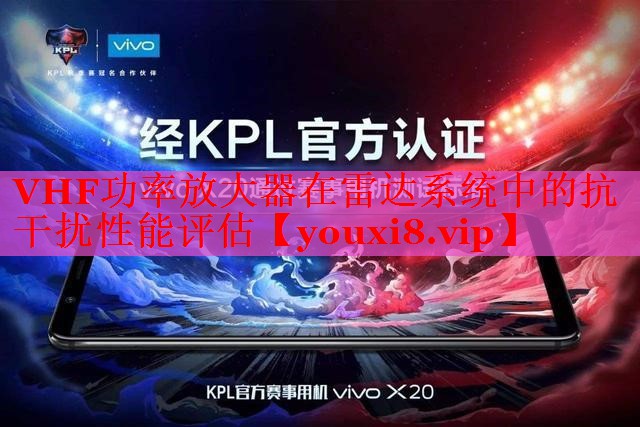 VHF功率放大器在雷達(dá)系統(tǒng)中的抗干擾性能評(píng)估 VHF功率放大器在雷達(dá)系統(tǒng)中的抗干擾性能評(píng)估