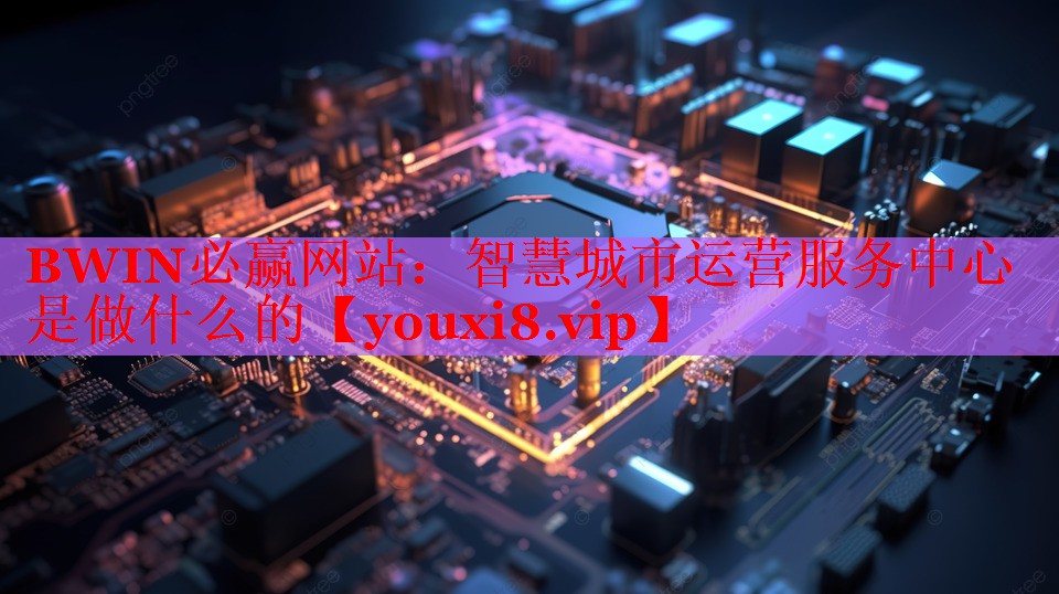 智慧城市運(yùn)營服務(wù)中心是做什么的 智慧城市運(yùn)營服務(wù)中心是做什么的