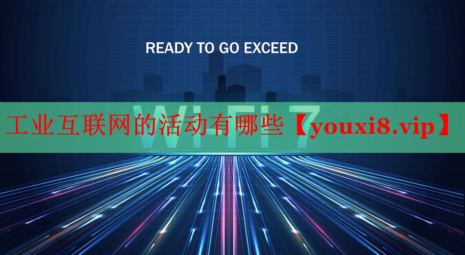 工業(yè)互聯(lián)網(wǎng)的活動(dòng)有哪些 工業(yè)互聯(lián)網(wǎng)的活動(dòng)有哪些