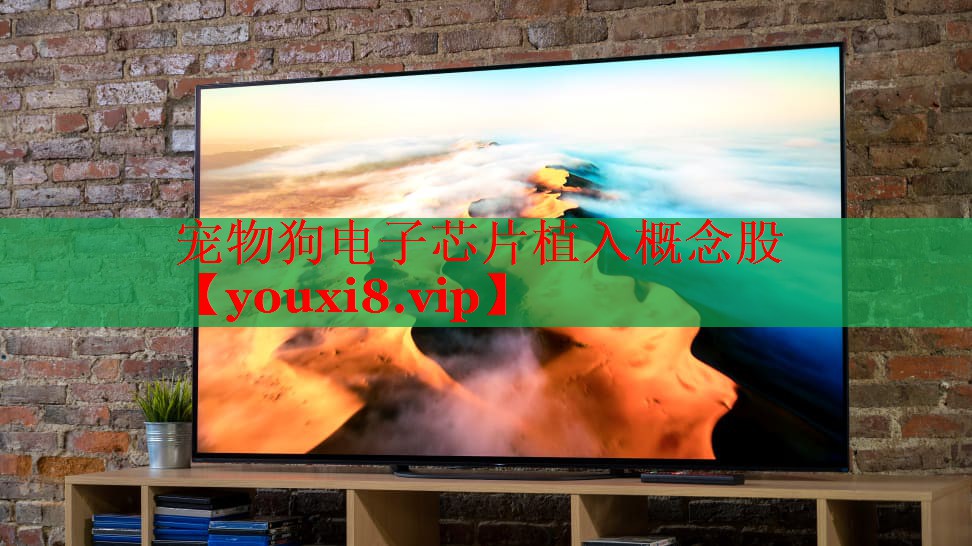 寵物狗電子芯片植入概念股 寵物狗電子芯片植入概念股