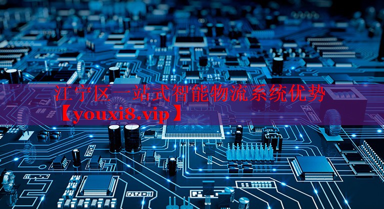江寧區(qū)一站式智能物流系統(tǒng)優(yōu)勢 江寧區(qū)一站式智能物流系統(tǒng)優(yōu)勢