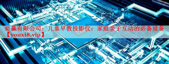 兒童早教投影儀:家庭親子互動的必備設備 兒童早教投影儀:家庭親子互動的必備設備