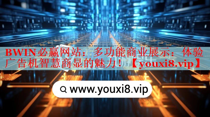 多功能商業(yè)展示：體驗廣告機智慧商顯的魅力！