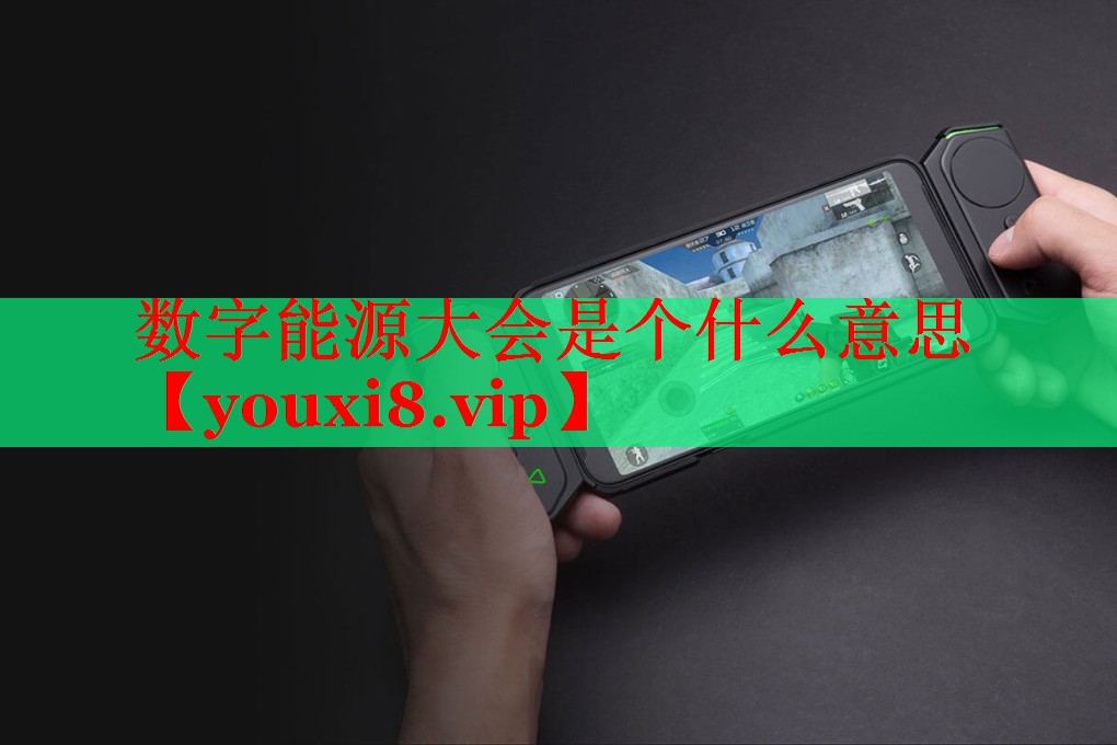 數(shù)字能源大會(huì)是個(gè)什么意思 數(shù)字能源大會(huì)是個(gè)什么意思