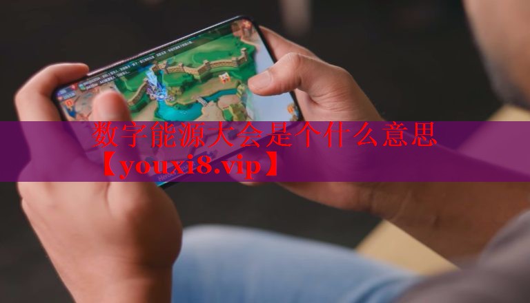 數(shù)字能源大會(huì)是個(gè)什么意思 數(shù)字能源大會(huì)是個(gè)什么意思