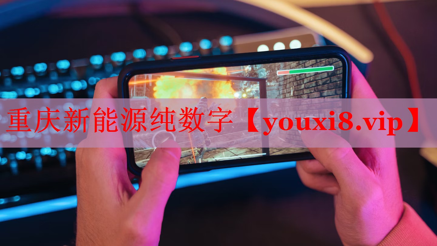 重慶新能源純數(shù)字 重慶新能源純數(shù)字