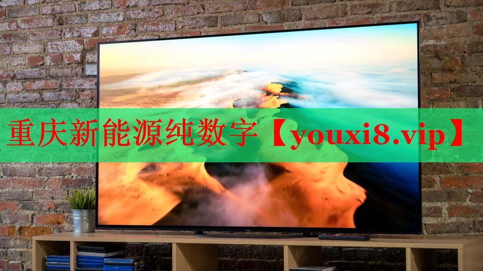 重慶新能源純數(shù)字 重慶新能源純數(shù)字